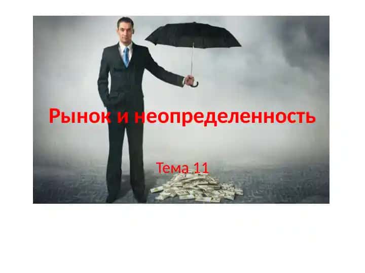 Рынок и неопределенность