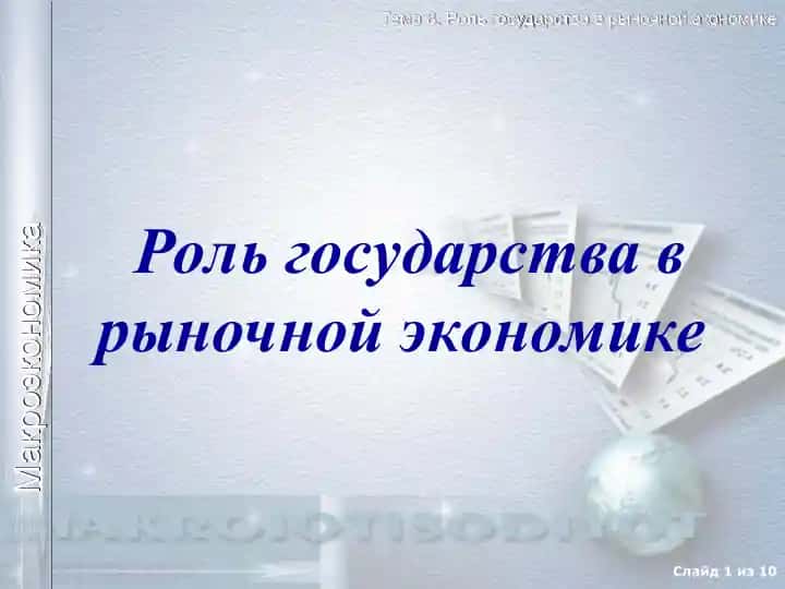 Роль государства в рыночной экономике