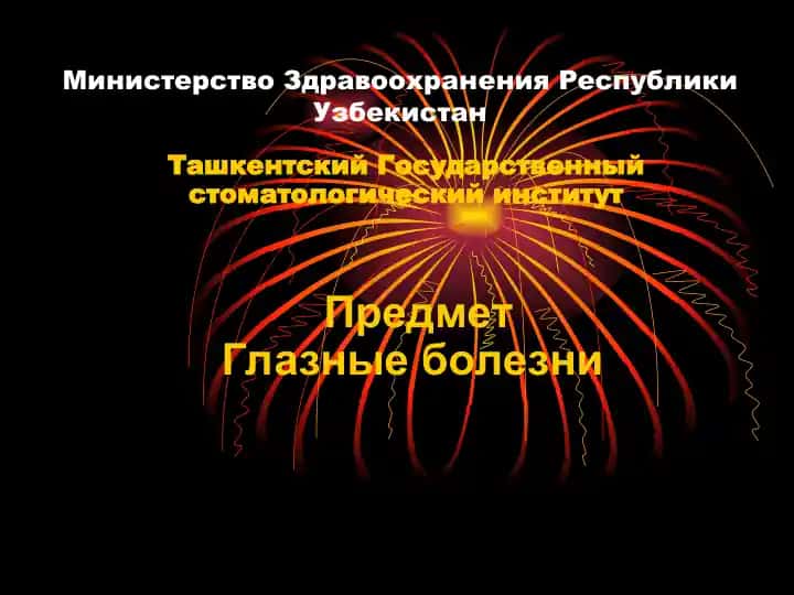 Глазные болезни