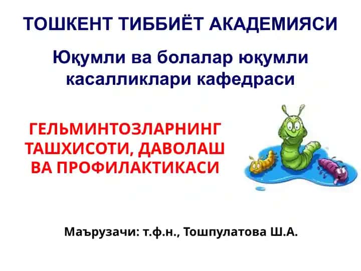 Гельминтозларнинг ташхисоти, даволаш ва профилактикаси