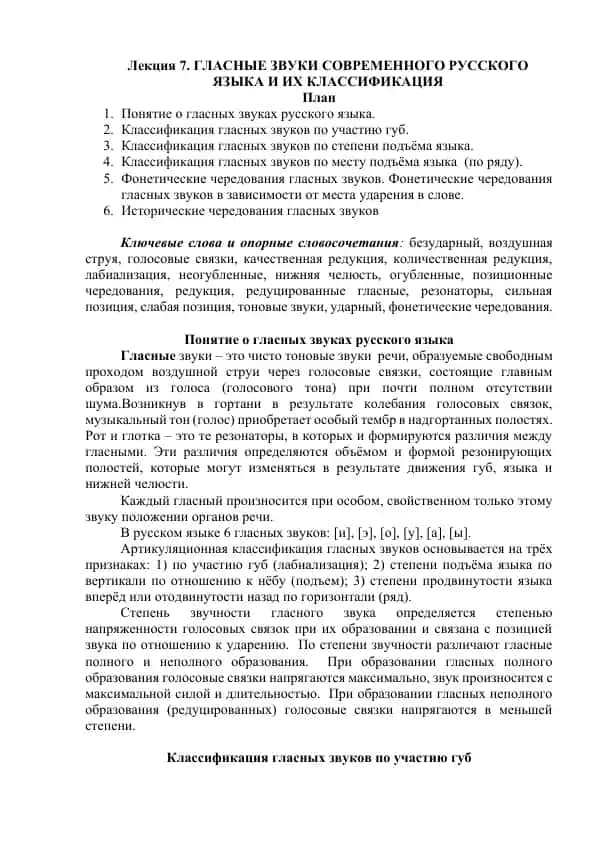 Лекция 7. ГЛАСНЫЕ ЗВУКИ СОВРЕМЕННОГО РУССКОГО ЯЗЫКА И ИХ КЛАССИФИКАЦИЯ