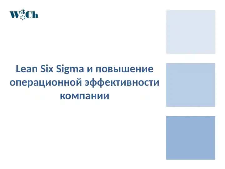 Повышение операционной эффективности компании