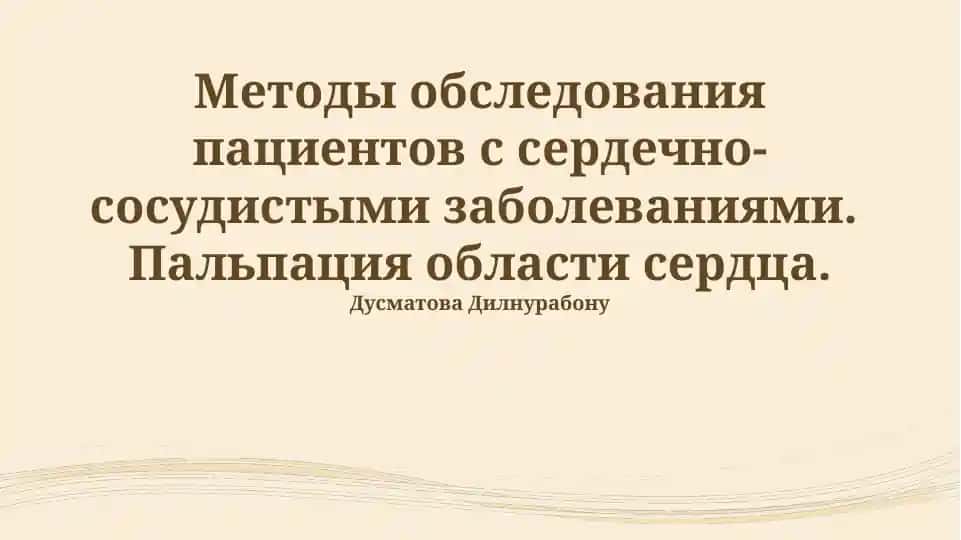 Методы обследования пациентов с сердечно-сосудистыми заболеваниями