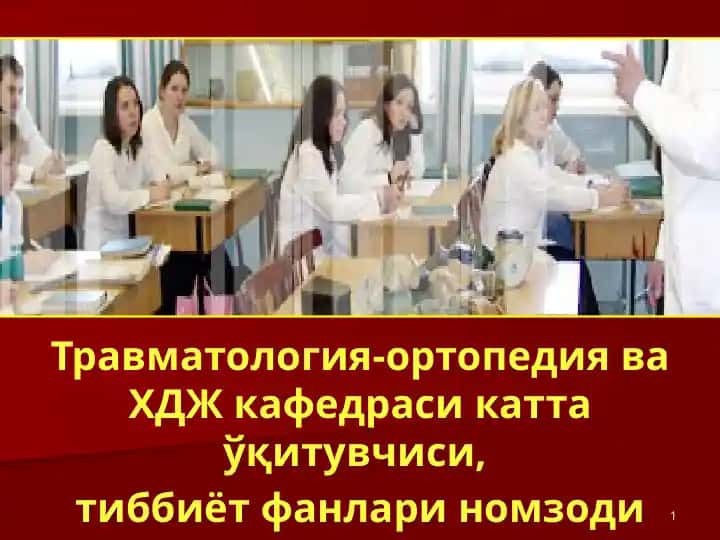 Травматология-ортопедия