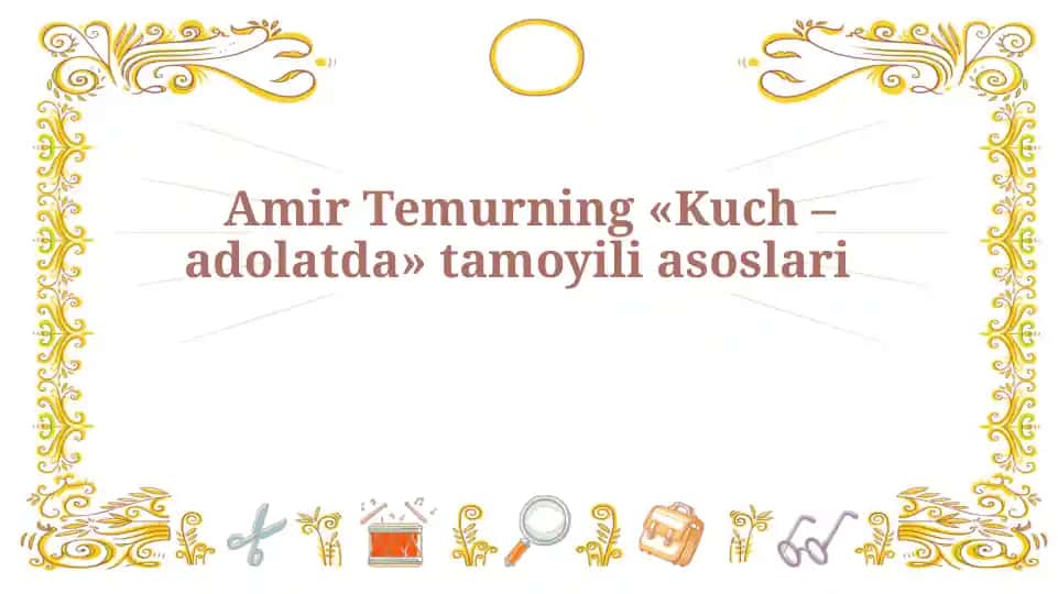 Amir Temurning «Kuch – adolatda» tamoyili asoslari