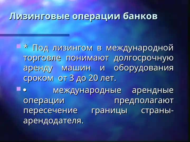 Лизинговые операции банков