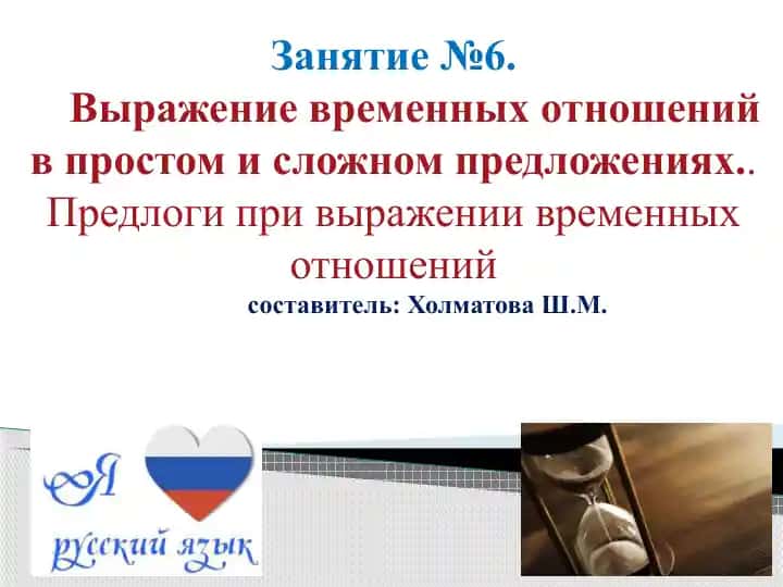 Выражение временных отношений в простом и сложном предложениях
