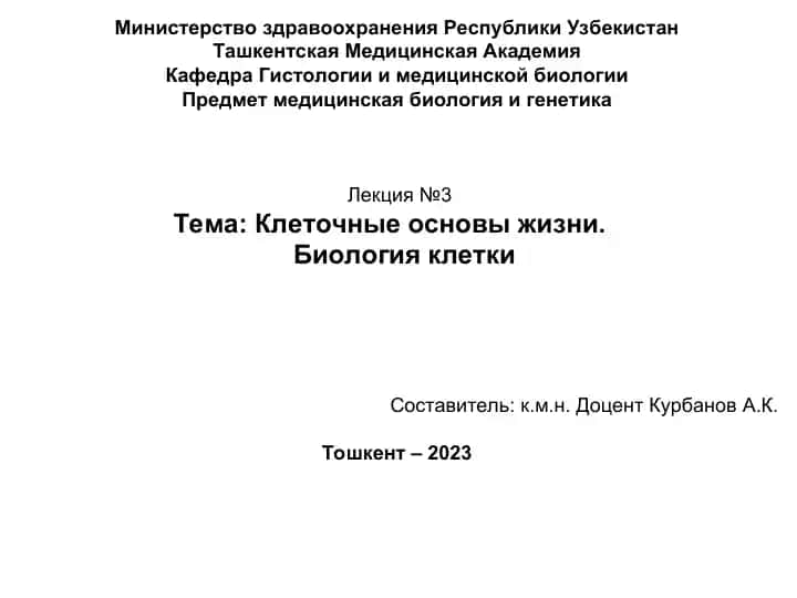 Клеточные основы жизни