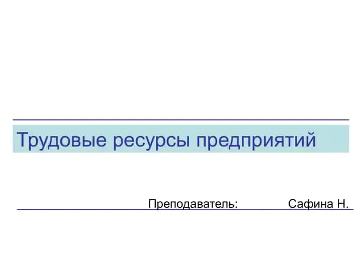 Трудовые ресурсы предприятий