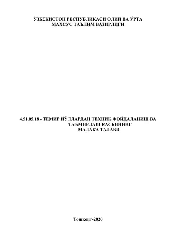 ТЕМИР ЙЎЛЛАРДАН ТЕХНИК ФОЙДАЛАНИШ ВА ТАЪМИРЛАШ КАСБИНИНГ МАЛАКА ТАЛАБИ