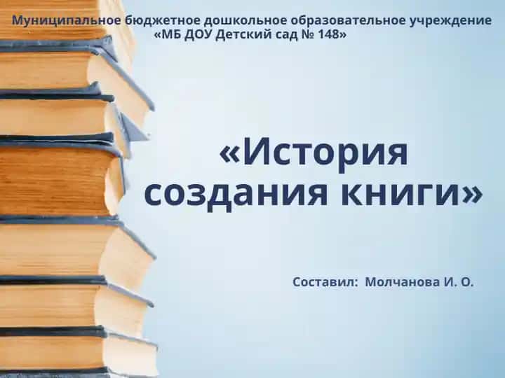 "История создания книги"