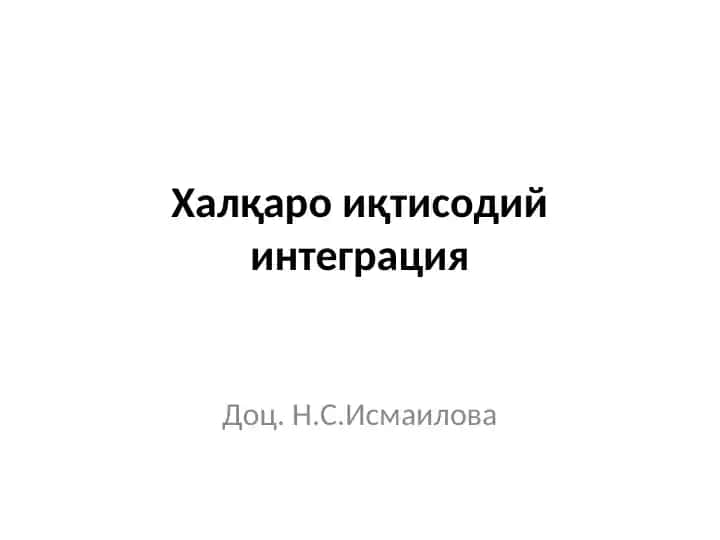 Халқаро иқтисодий интеграция