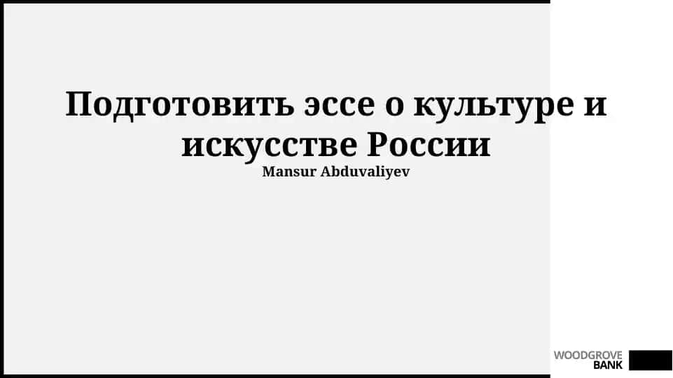 Эссе о культуре и искусстве России