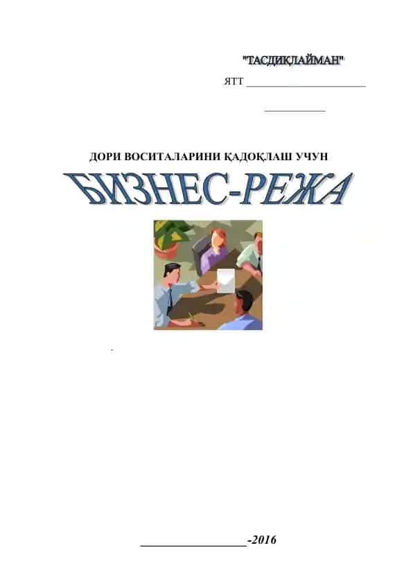 Yagona Darcha Markazi dorilarini qadoklash uchun biznes-reja