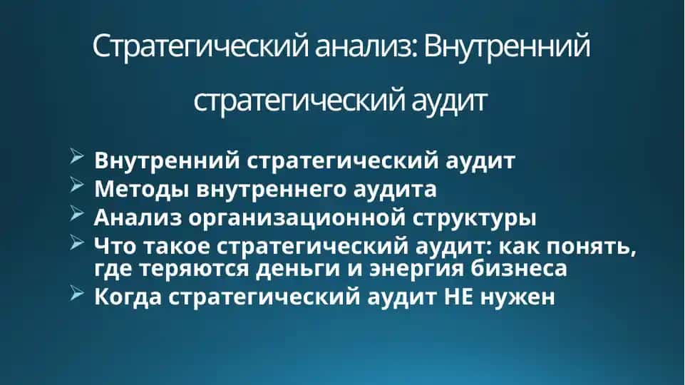 Внутренний стратегический аудит