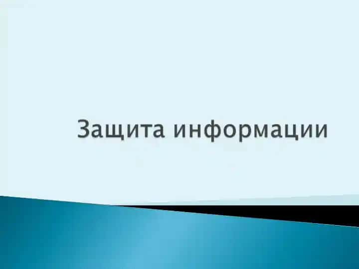 Информация. Основные понятия