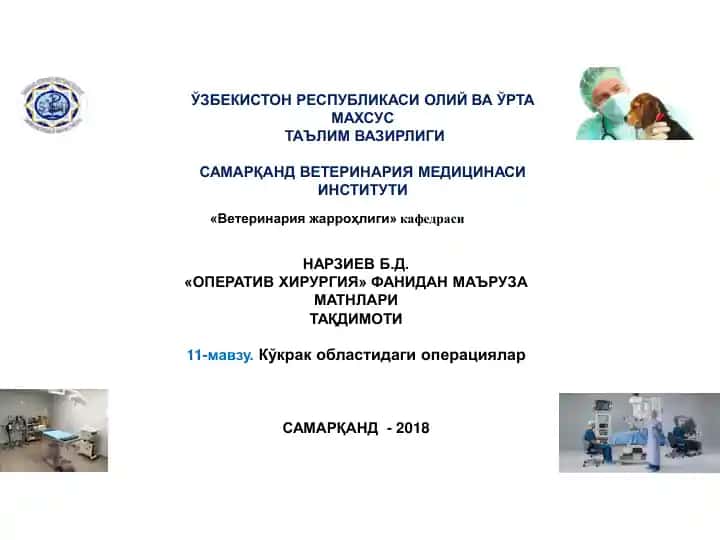 ОПЕРАТИВ ХИРУРГИЯ