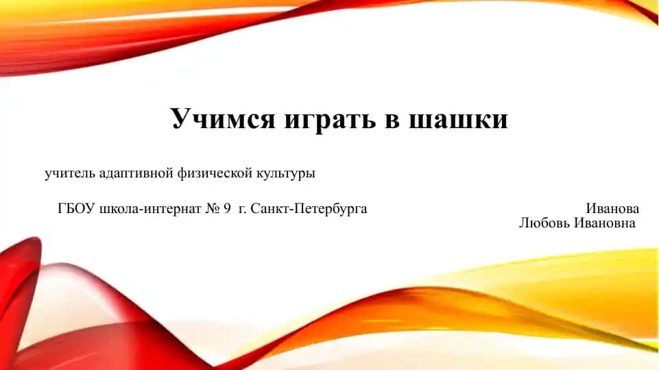Учимся играть в шашки