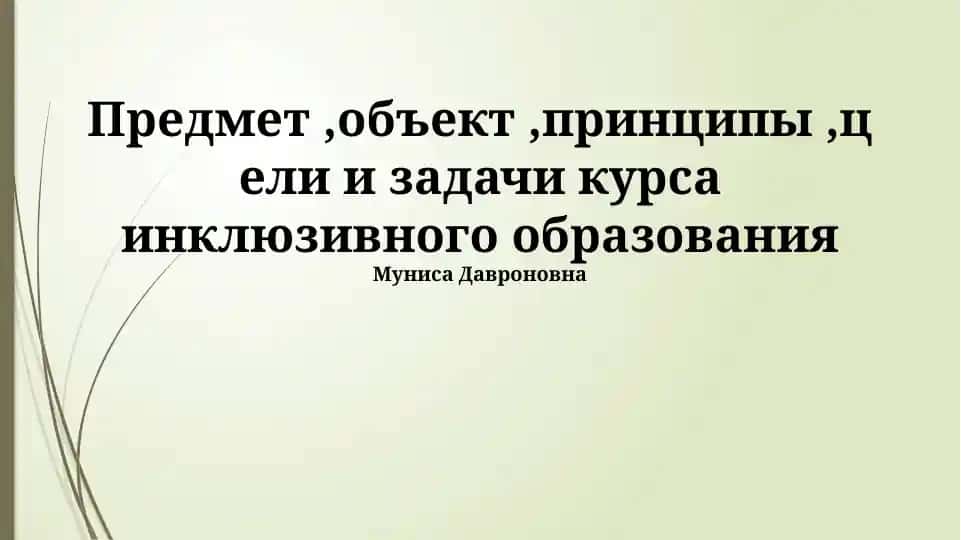 Инклюзивное образование