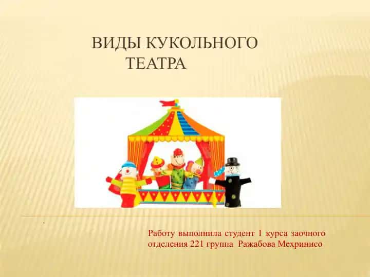 Виды кукольного театра