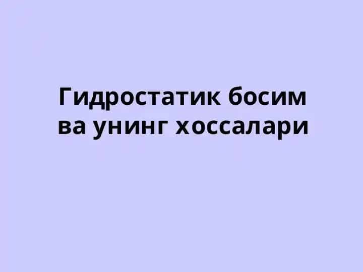 Гидравлика