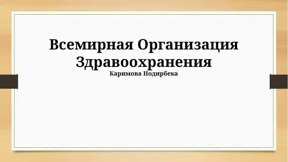 Всемирная Организация Здравоохранения