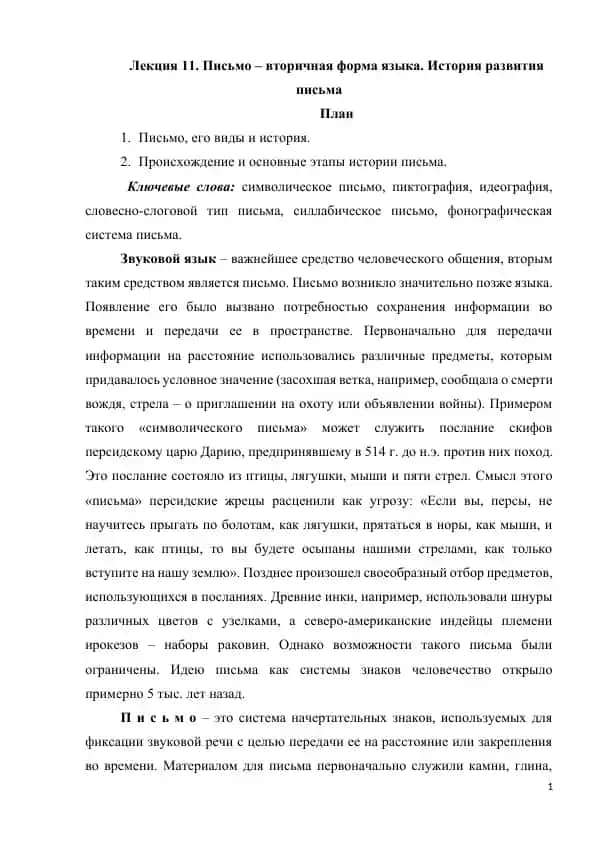 Лекция 11. Письмо – вторичная форма языка. История развития письма