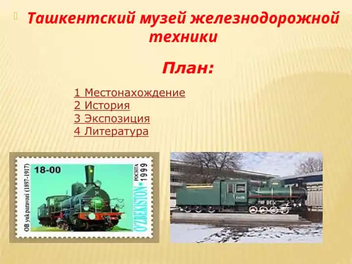 Ташкентский музей железнодорожной техники