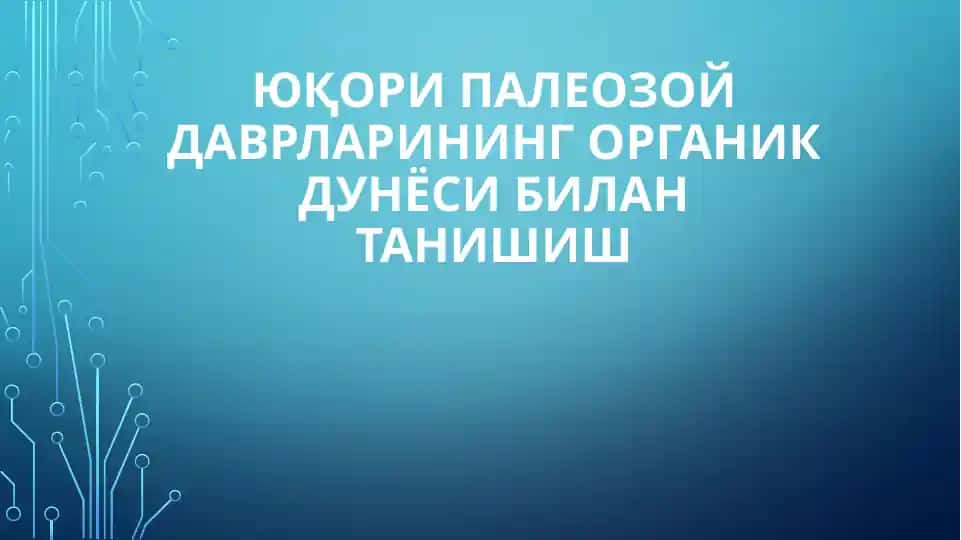Юқори Палеозой даврларининг органик дунёси билан танишиш