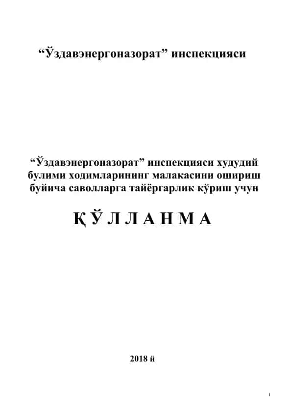 “Электр энергетикаси тўғрисида”ги Қонун