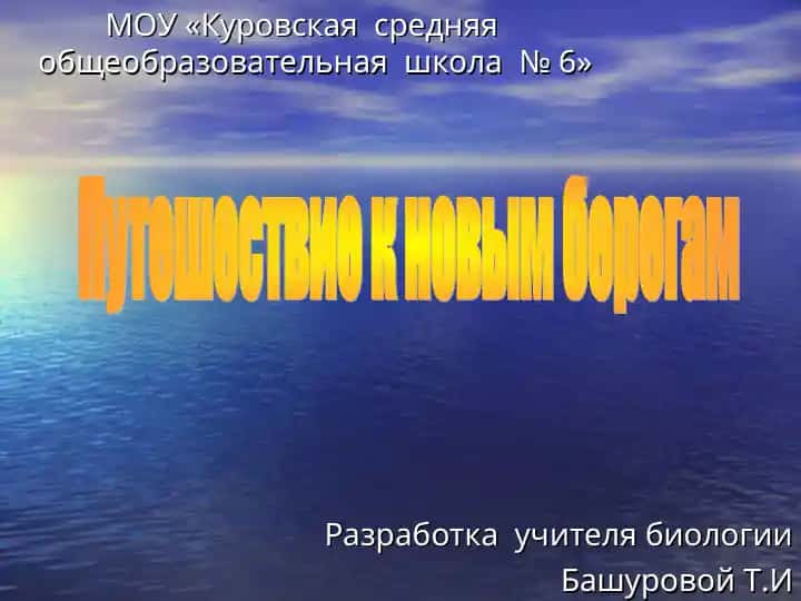 Путешествие к новым берегам