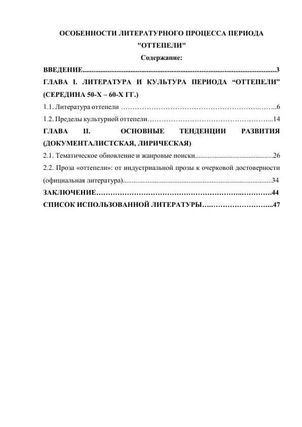 Особенности литературного процесса периода "Оттепели"