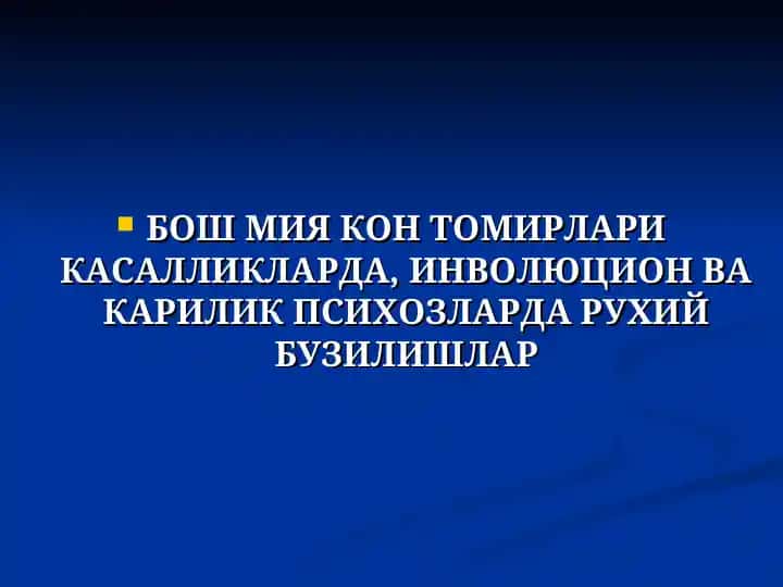 Кон томирлари касалликларда, инволюция ва карилик психозларда рухий бузилишлар