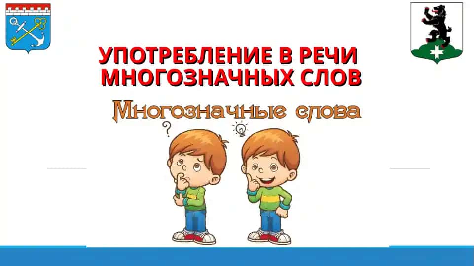 УПОТРЕБЛЕНИЕ В РЕЧИМНОГОЗНАЧНЫХ СЛОВ