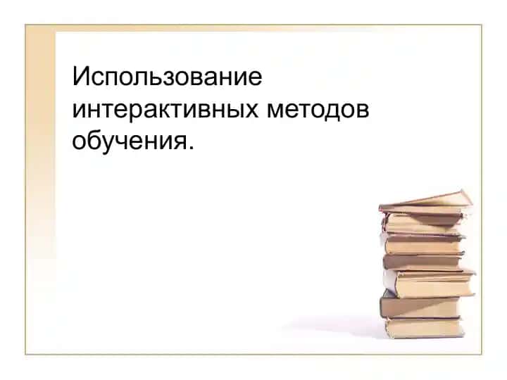 Использование интерактивных методов обучения