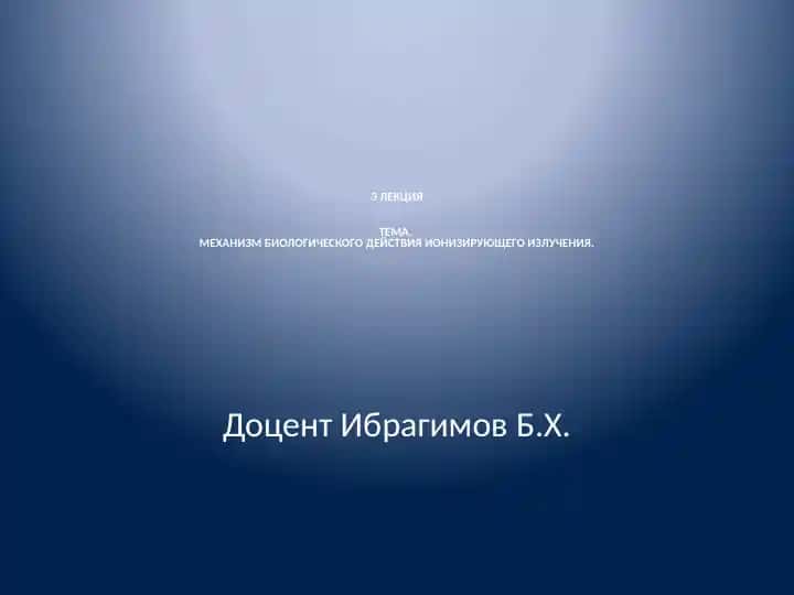 МЕХАНИЗМ БИОЛОГИЧЕСКОГО ДЕЙСТВИЯ ИОНИЗИРУЮЩЕГО ИЗЛУЧЕНИЯ