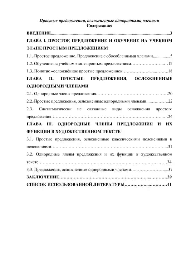 Простые предложения, осложненные однородными членами