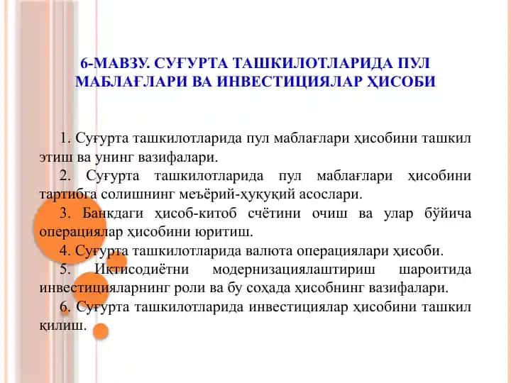 Суғурта ташкилотларида пул маблағлари ва инвестициялар ҳисоби