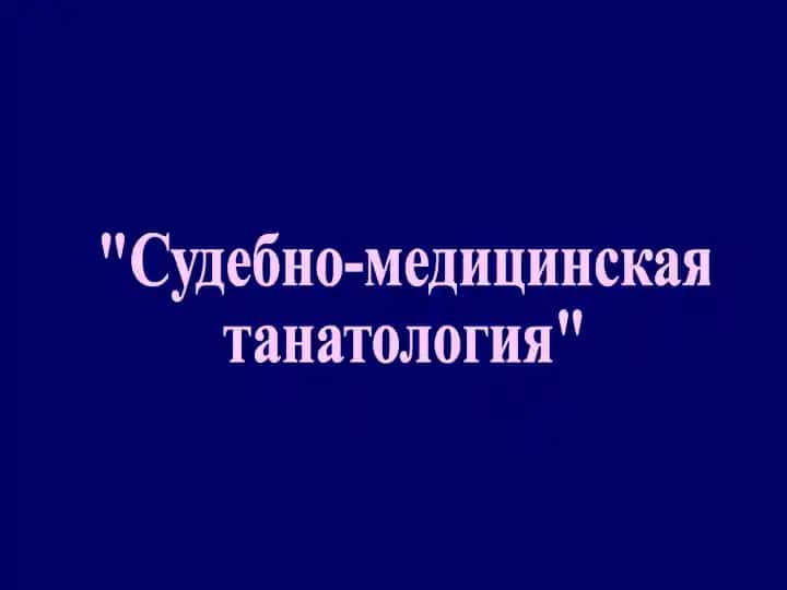 Судебно-медицинская танатология