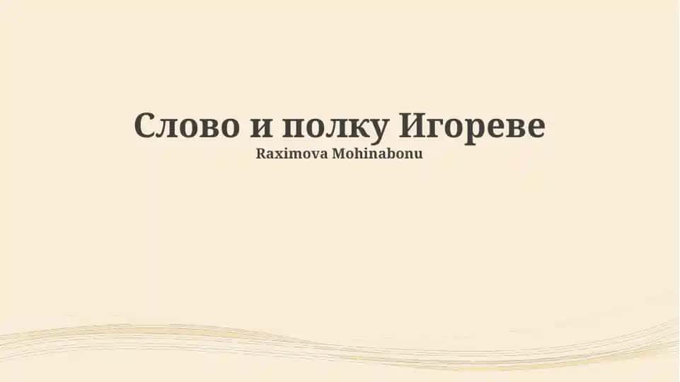 Слово о полку Игореве