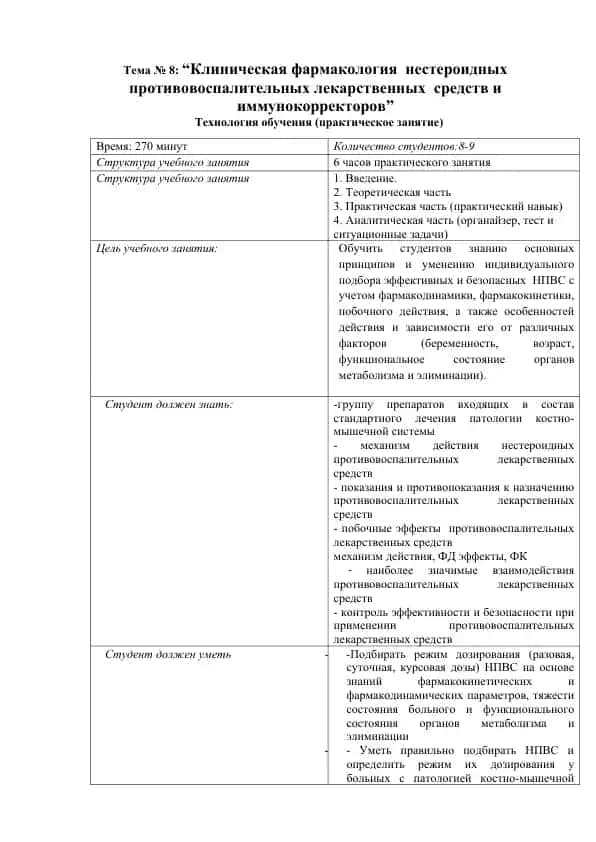 Клиническая фармакология нестероидных противовоспалительных лекарственных средств и иммунокорректоров