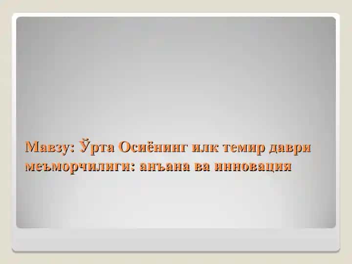 Ўрта Осиёнинг илк темир даври меъморчилиги: анъана ва инновация