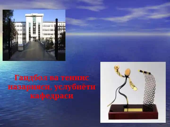 Гандбол ва теннис назарияси, услубиёти кафедраси