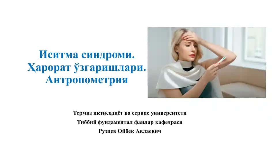 Иситма синдроми. Ҳарорат ўзгаришлари. Антропометрия