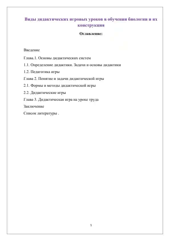 Виды дидактических игровых уроков в обучении биологии и их конструкция
