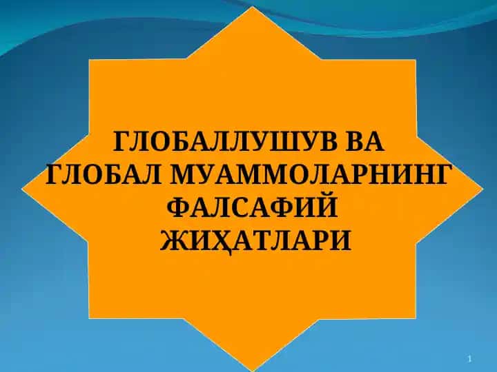 Глобаллушув ва глобал муаммоларнинг фалсафий жиҳатлари