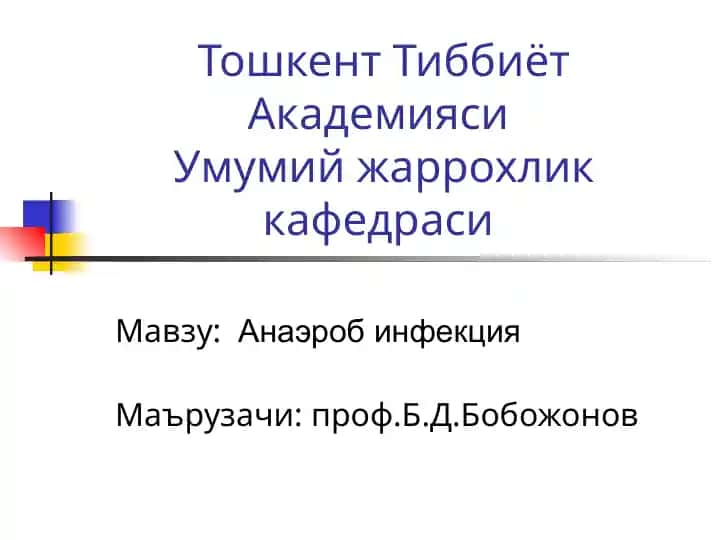 Анаэроб инфекция
