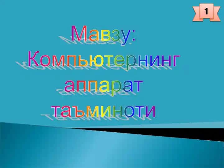 КОМПЬЮТЕР