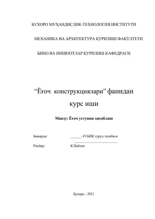 Ёғоч устунни ҳисоблаш