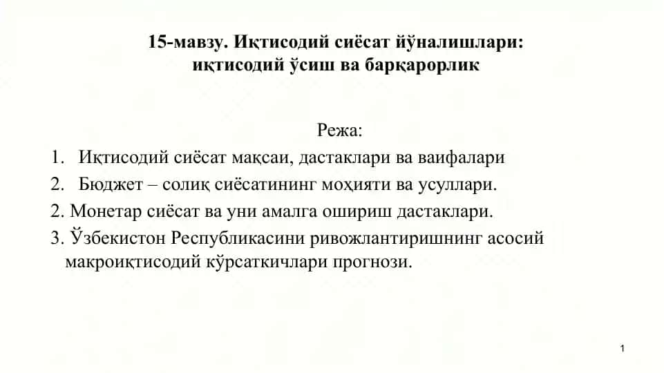 Иқтисодий сиёсат йўналишлари: иқтисодий ўсиш ва барқарорлик